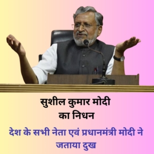 Senior leader Bjp sushil modi dies due to cancer 